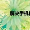 解决手机插耳机后仍外放的常见问题