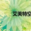 艾美特空调扇加水操作指南及图解
