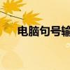 电脑句号输入指南：轻松掌握多种方法