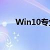 Win10专业版如何关闭系统更新功能