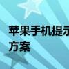 苹果手机提示可能不支持此配件：原因与解决方案
