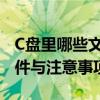 C盘里哪些文件可以安全删除？解析可删除文件与注意事项
