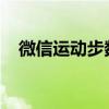 微信运动步数秘籍：教你如何高效刷步数
