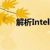 解析Intel处理器：i7与i5之间的区别