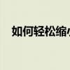 如何轻松缩小照片尺寸？实用技巧大解析