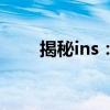 揭秘ins：时尚社交软件ins是什么？