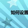 如何设置WiFi密码以保护网络安全