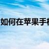如何在苹果手机之间轻松传送照片：步骤详解