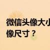 微信头像大小详解：如何设置最适合自己的头像尺寸？