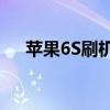 苹果6S刷机教程：详细步骤与注意事项