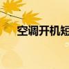 空调开机短暂运行后自动关机原因解析