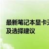 最新笔记本显卡天梯图：全面解读当下笔记本显卡性能排名及选择建议
