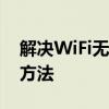 解决WiFi无法上网的困扰：常见原因及解决方法