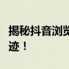 揭秘抖音浏览记录功能，轻松查看你的观看足迹！