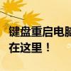键盘重启电脑，你需要知道哪些键？操作指南在这里！