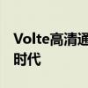 Volte高清通话：打破传统界限，开启通信新时代