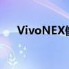 VivoNEX像素卓越：揭示拍照新高度！