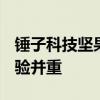 锤子科技坚果Pro 2手机屏幕评测：品质与体验并重