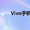 Vivo手机X20 Plus价格及规格详述
