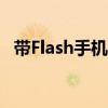 带Flash手机浏览器的功能解析与优势探讨