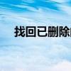 找回已删除的QQ好友：方法与步骤详解