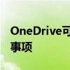 OneDrive可以卸载吗？详解卸载步骤与注意事项