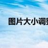 图片大小调整指南：一步到位，轻松上手