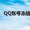 QQ账号冻结后的解除时间及相关解决步骤
