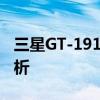 三星GT-19152手机评测：性能与特点全面解析