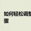 如何轻松调整照片大小：简单易懂的方法与步骤