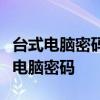 台式电脑密码设置教程：一步步教你如何设置电脑密码