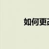 如何更改支付宝的付款方式设置