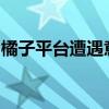 橘子平台遭遇意外状况：深度解析与应对之策