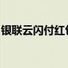 银联云闪付红包大放送，畅享支付优惠新体验