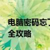 电脑密码忘了怎么办？Windows 7密码找回全攻略