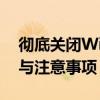 彻底关闭Windows 10自动更新：详细步骤与注意事项