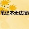 笔记本无法搜索到手机热点？解决方法大解析