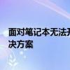 面对笔记本无法开机的困扰，你需要了解这些常见原因及解决方案