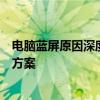 电脑蓝屏原因深度解析：从硬件到软件的全方位检查与解决方案