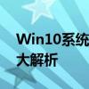 Win10系统遇到电脑问题怎么办？解决方法大解析