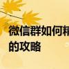 微信群如何精准邀请成员：一步一解拉人进群的攻略