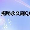揭秘永久刷QQ会员秘籍，轻松拥有尊贵身份