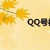 QQ号被冻结，恢复时间揭秘！