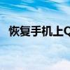 恢复手机上QQ聊天记录的实用方法与技巧
