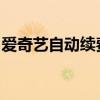 爱奇艺自动续费功能如何取消？详细步骤解析
