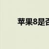 苹果8是否支持双卡双待的功能解析