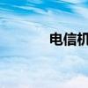 电信机顶盒与电视的连接教程