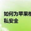 如何为苹果相册设置密码保护：一步步加强隐私安全