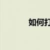 如何打开手机中的APK文件？