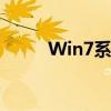 Win7系统下烟雾头调整设置指南